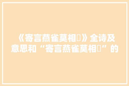 《寄言燕雀莫相啅》全诗及意思和“寄言燕雀莫相啅”的拼音注释
