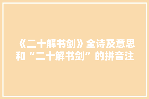 《二十解书剑》全诗及意思和“二十解书剑”的拼音注释