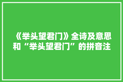 《举头望君门》全诗及意思和“举头望君门”的拼音注释