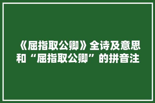 《屈指取公卿》全诗及意思和“屈指取公卿”的拼音注释