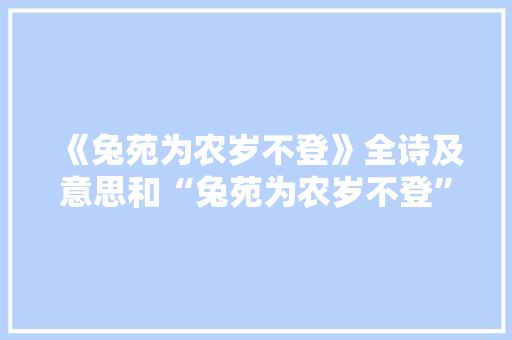 《兔苑为农岁不登》全诗及意思和“兔苑为农岁不登”的拼音注释