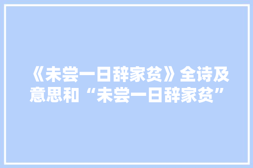 《未尝一日辞家贫》全诗及意思和“未尝一日辞家贫”的拼音注释