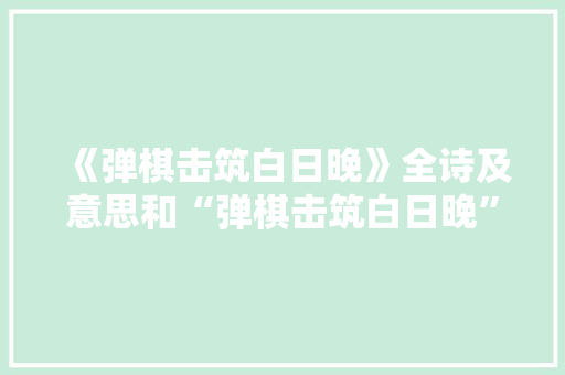 《弹棋击筑白日晚》全诗及意思和“弹棋击筑白日晚”的拼音注释