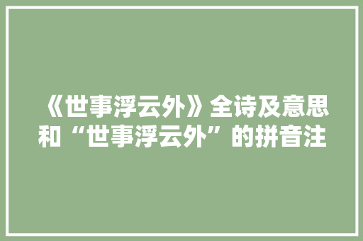 《世事浮云外》全诗及意思和“世事浮云外”的拼音注释