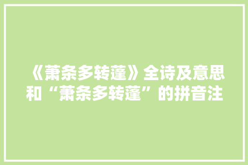 《萧条多转蓬》全诗及意思和“萧条多转蓬”的拼音注释
