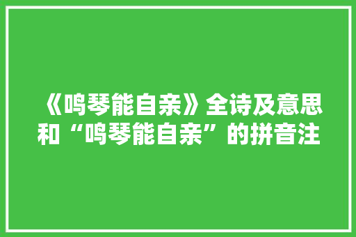 《鸣琴能自亲》全诗及意思和“鸣琴能自亲”的拼音注释