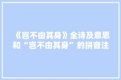 《岂不由其身》全诗及意思和“岂不由其身”的拼音注释 诗词鉴赏