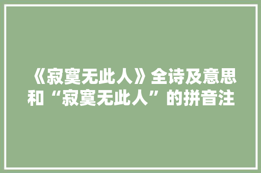 《寂寞无此人》全诗及意思和“寂寞无此人”的拼音注释