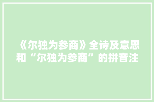 《尔独为参商》全诗及意思和“尔独为参商”的拼音注释 诗词鉴赏