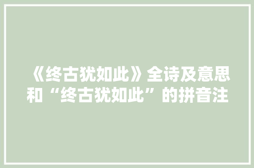 《终古犹如此》全诗及意思和“终古犹如此”的拼音注释 诗词鉴赏