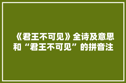 《君王不可见》全诗及意思和“君王不可见”的拼音注释