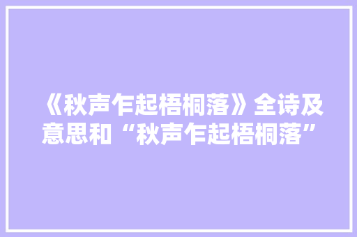 《秋声乍起梧桐落》全诗及意思和“秋声乍起梧桐落”的拼音注释