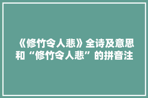 《修竹令人悲》全诗及意思和“修竹令人悲”的拼音注释