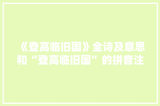 《登高临旧国》全诗及意思和“登高临旧国”的拼音注释