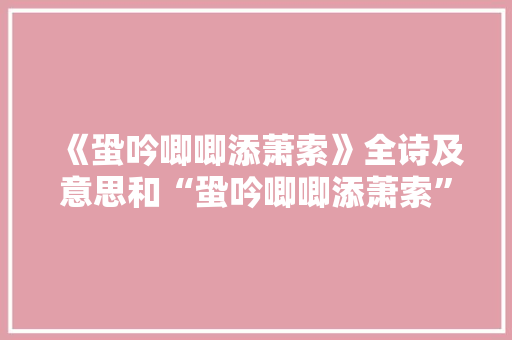 《蛩吟唧唧添萧索》全诗及意思和“蛩吟唧唧添萧索”的拼音注释