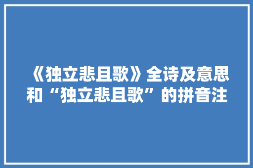 《独立悲且歌》全诗及意思和“独立悲且歌”的拼音注释 诗词鉴赏