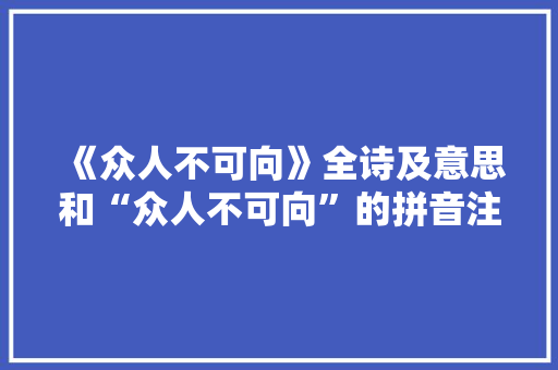 《众人不可向》全诗及意思和“众人不可向”的拼音注释 诗词鉴赏