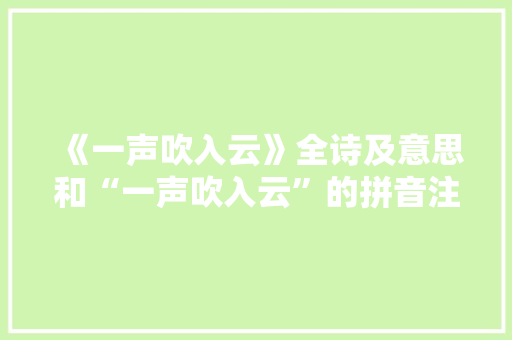 《一声吹入云》全诗及意思和“一声吹入云”的拼音注释