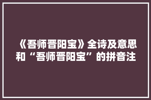 《吾师晋阳宝》全诗及意思和“吾师晋阳宝”的拼音注释 诗词鉴赏