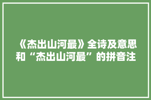 《杰出山河最》全诗及意思和“杰出山河最”的拼音注释 诗词鉴赏