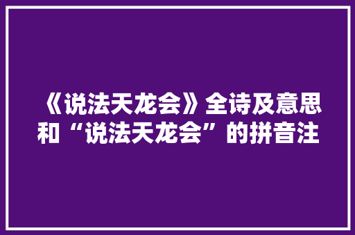 《说法天龙会》全诗及意思和“说法天龙会”的拼音注释 诗词鉴赏
