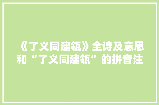 《了义同建瓴》全诗及意思和“了义同建瓴”的拼音注释