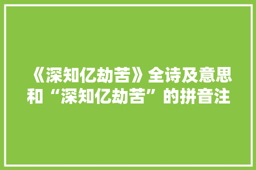 《深知亿劫苦》全诗及意思和“深知亿劫苦”的拼音注释