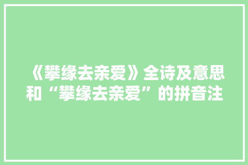 《攀缘去亲爱》全诗及意思和“攀缘去亲爱”的拼音注释 诗词鉴赏