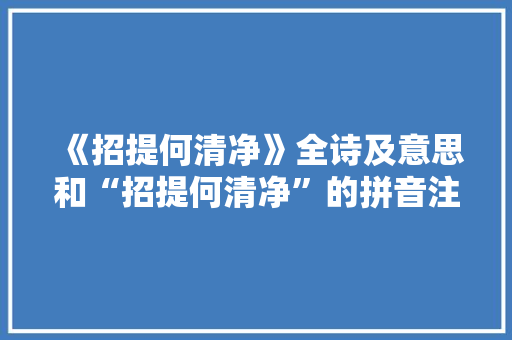 《招提何清净》全诗及意思和“招提何清净”的拼音注释