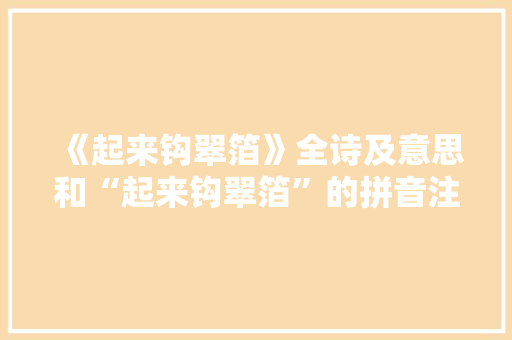 《起来钩翠箔》全诗及意思和“起来钩翠箔”的拼音注释