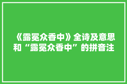 《露冕众香中》全诗及意思和“露冕众香中”的拼音注释
