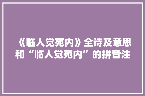 《临人觉苑内》全诗及意思和“临人觉苑内”的拼音注释