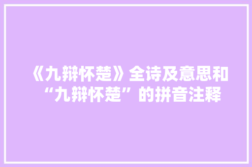 《九辩怀楚》全诗及意思和“九辩怀楚”的拼音注释