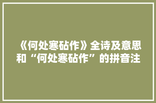 《何处寒砧作》全诗及意思和“何处寒砧作”的拼音注释