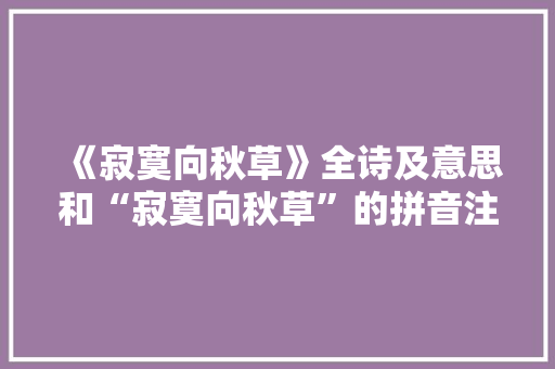 《寂寞向秋草》全诗及意思和“寂寞向秋草”的拼音注释