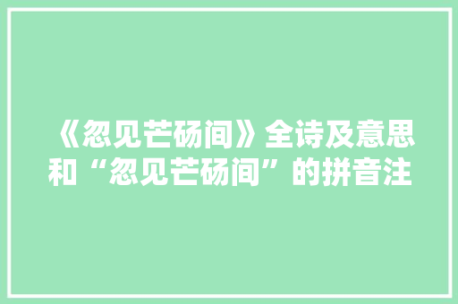 《忽见芒砀间》全诗及意思和“忽见芒砀间”的拼音注释 诗词鉴赏