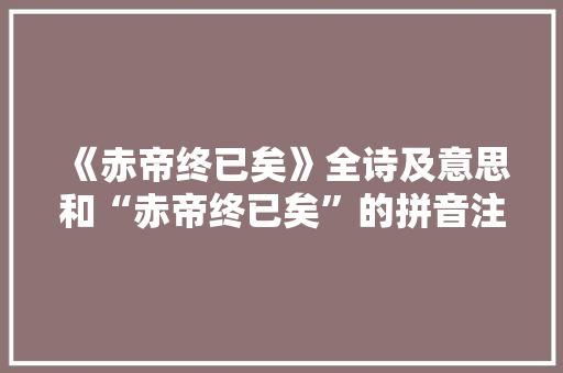 《赤帝终已矣》全诗及意思和“赤帝终已矣”的拼音注释 诗词鉴赏