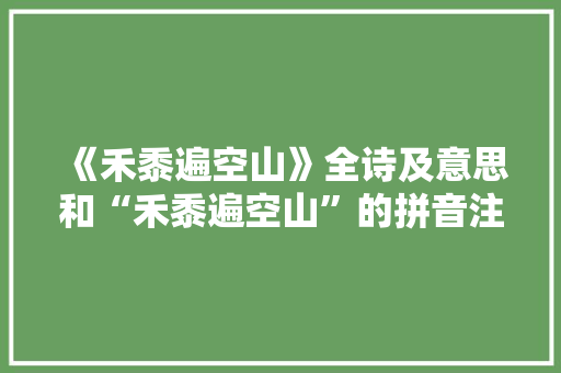 《禾黍遍空山》全诗及意思和“禾黍遍空山”的拼音注释