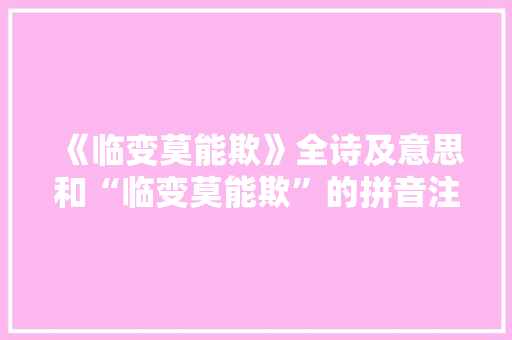 《临变莫能欺》全诗及意思和“临变莫能欺”的拼音注释