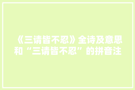 《三请皆不忍》全诗及意思和“三请皆不忍”的拼音注释