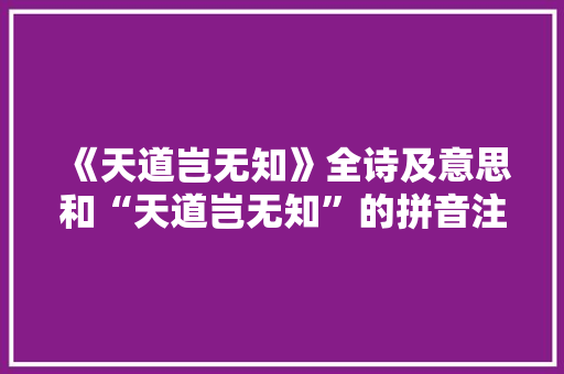 《天道岂无知》全诗及意思和“天道岂无知”的拼音注释