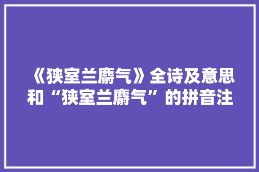 《狭室兰麝气》全诗及意思和“狭室兰麝气”的拼音注释