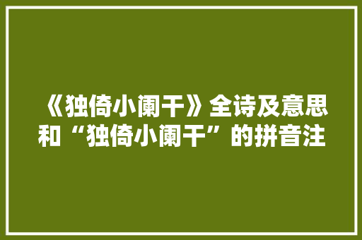 《独倚小阑干》全诗及意思和“独倚小阑干”的拼音注释