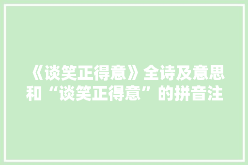 《谈笑正得意》全诗及意思和“谈笑正得意”的拼音注释