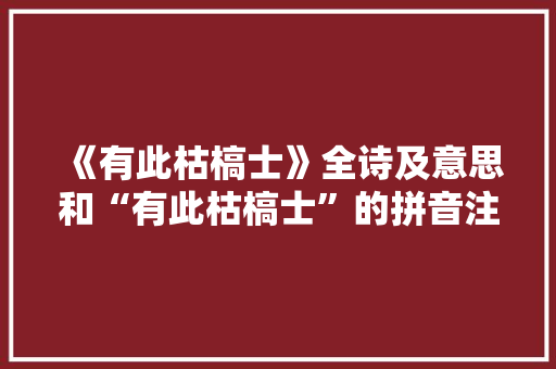 《有此枯槁士》全诗及意思和“有此枯槁士”的拼音注释 诗词鉴赏