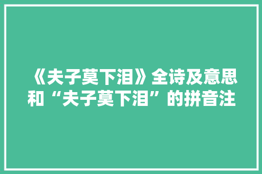 《夫子莫下泪》全诗及意思和“夫子莫下泪”的拼音注释