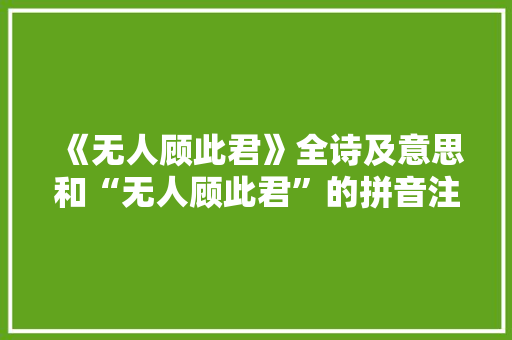 《无人顾此君》全诗及意思和“无人顾此君”的拼音注释