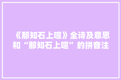 《那知石上喧》全诗及意思和“那知石上喧”的拼音注释