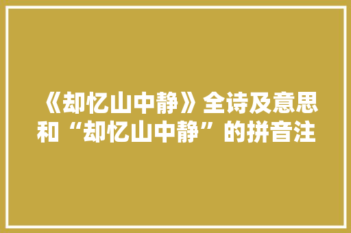 《却忆山中静》全诗及意思和“却忆山中静”的拼音注释