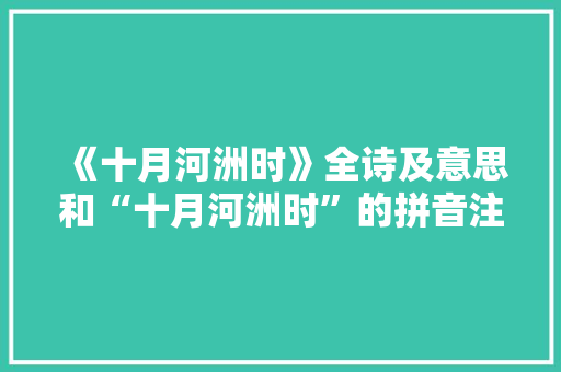 《十月河洲时》全诗及意思和“十月河洲时”的拼音注释 诗词鉴赏